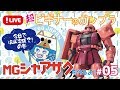 【ガンプラ】ついに完成間近？！超ビギナーのガンプラ#05【MS-06S ZAKUⅡ】