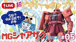 【ガンプラ】ついに完成間近？！超ビギナーのガンプラ#05【MS-06S ZAKUⅡ】