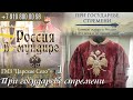 Россия в мундире. 151. ГМЗ «Царское Село». Выставка «При государеве стремени». Часть 1.