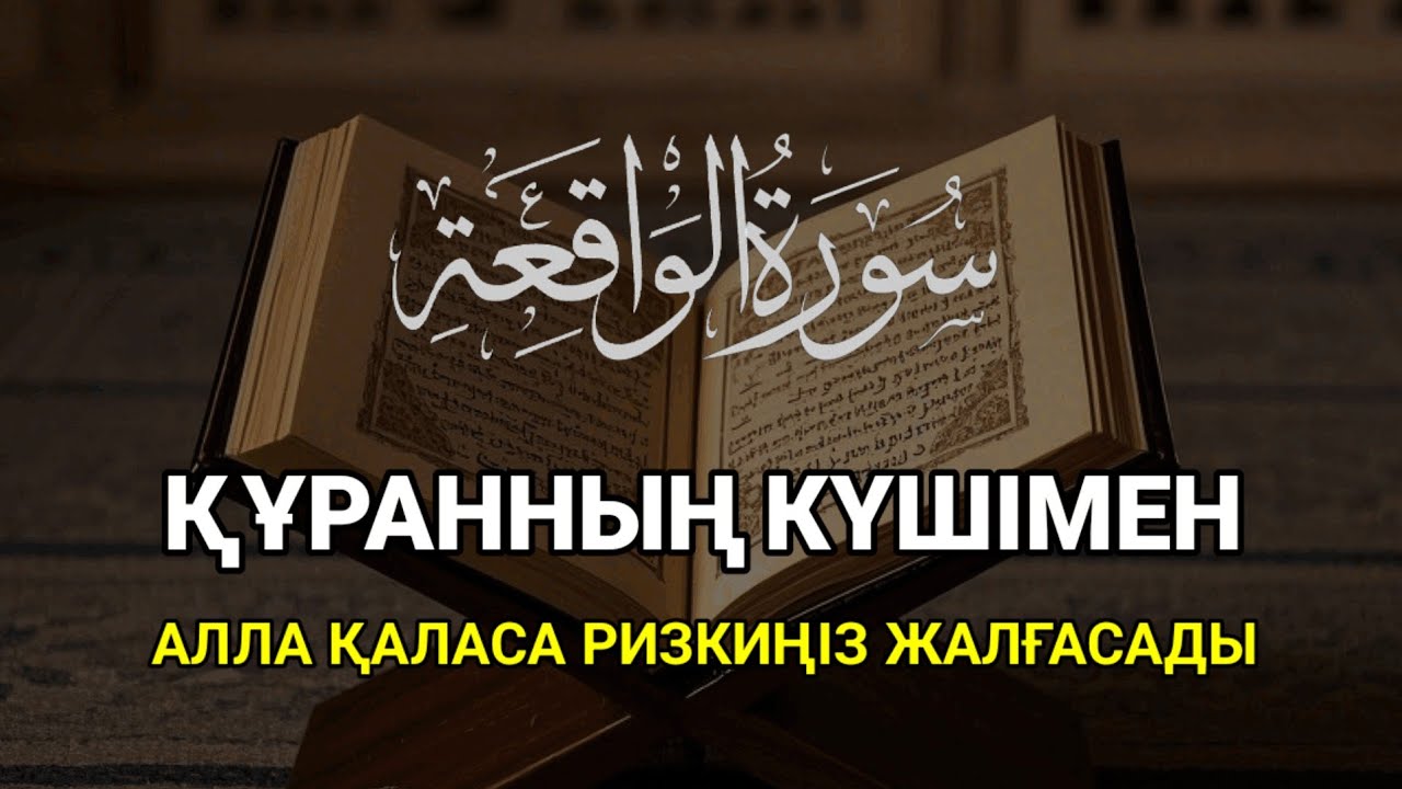 ҚҰРАН КЕРІМДІҢ КЕРЕМЕТІМЕН, АЛЛА ҚАЛАСА, РИЗЫҒЫҢЫЗ ЖАЛҒАСЫДА КЕЛЕДІ | ALAA YASSER