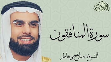 سورة المنافقون كاملة بصوت الشيخ : صلاح بو خاطر