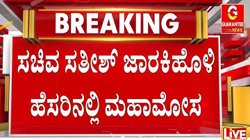 ಉದ್ಯೋಗ ಕೊಡಿಸುವುದಾಗಿ ಹೇಳಿ ಯುವಕರಿಂದ ಲಕ್ಷ ಲಕ್ಷ ವಸೂಲಿ! | Guarantee News