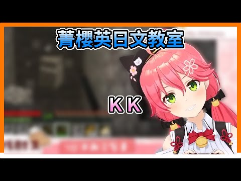 Miko想要教大家日文【hololive|中文翻譯|#櫻巫女|#さくらみこ|#SakuraMiko】