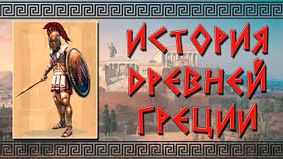 История Древней Греции. Кратко