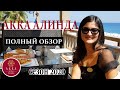 ОБЩИЙ ОБЗОР ОТЕЛЯ AKKA ALINDA - СЕЗОН 2020