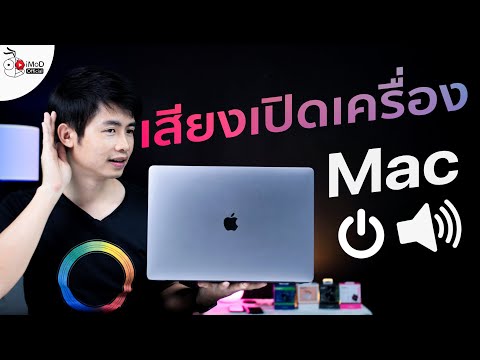 วิธีทำให้เสียงเปิดเครื่อง Mac, MacBook กลับมาดังใน 1 นาที