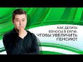 Как делать взносы в ЕНПФ, чтобы увеличить пенсию?