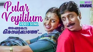 Pular Veyilum Pakal Mukilum Video Song | Angane Oru Avadhikalathu | Sreenivasan | Samyuktha Varma
