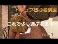 トリュフ初心者講座　vol.1