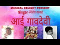    aai gavdevi  nilesh kamble  new agrikoli song 2019  musical delight