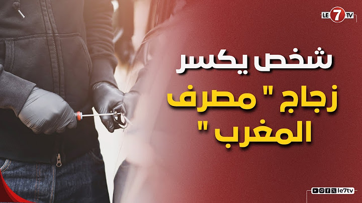 شخص يكسر زجاج " مصرف المغرب " ويخلق الرعب بين  المواطنين والموظفين