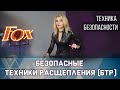 Курс: Безопасные Техники Расщепления ( БТР ) - техника безопасности