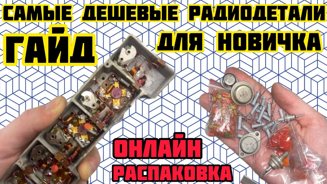 ГАЙД ПО РАДИОДЕТАЛЯМ ДЛЯ НОВИЧКА. СЕРИЯ ПРО САМЫЕ ДЕШЕВЫЕ ДЕТАЛИ. И ТРАДИЦИОННАЯ РАСПАКОВКА ОНЛАЙН