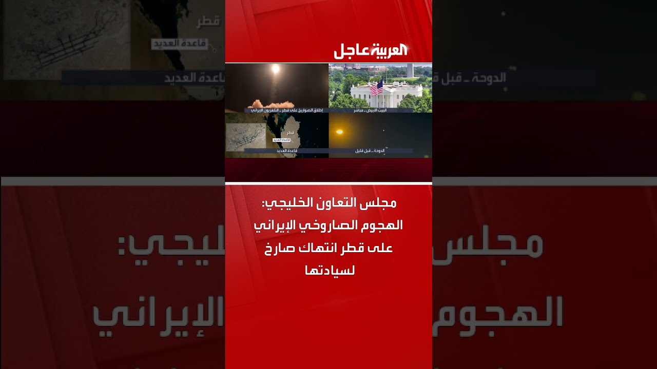 إدانة خليجية للهجوم الإيراني على قطر ودعوة لردع التصعيد