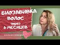 БИОЗАВИВКА ВОЛОС через 6 месяцев/ БУДУ ли ДЕЛАТЬ ЕЩЁ/ МОЙ ОПЫТ/ ЮЛИАННА СЛОБОДЧУК