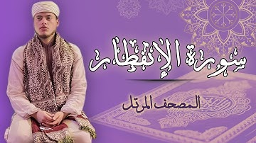 القارئ الياس حجري | سورة الإنفطار - رواية ورش عن نافع