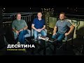 Десятина: милость, жертва или откат? Открытая линия от 07.08.2019