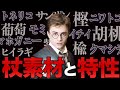 杖の全素材と特性を徹底解説!【ハリーポッター】