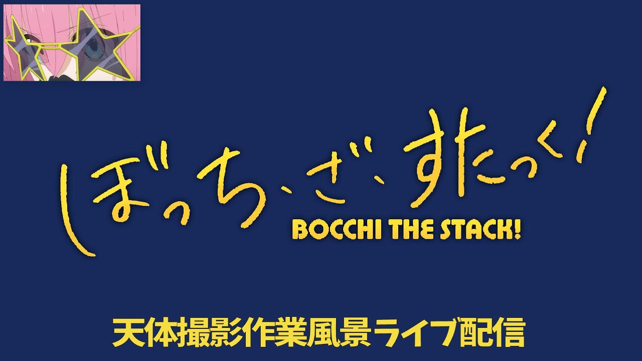 260301 太陽撮影作業 ライブ配信