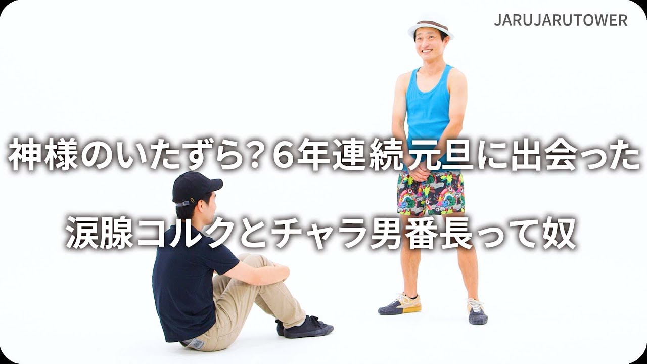 神様のいたずら？6年連続元旦に出会った涙腺コルクとチャラ男番長って