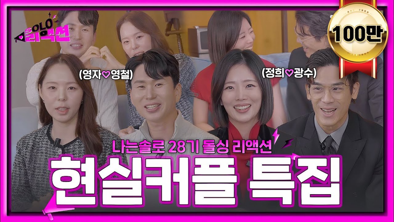 [#솔로리액션] ✨리액션 최초 현커 등장?!💥 #28기광수 #28기정희 #28기영자 #28기영철  ✨ 28기 돌싱 현커특집 솔로리액션🔥ㅣ #나는솔로 28기ㅣSBS Plus