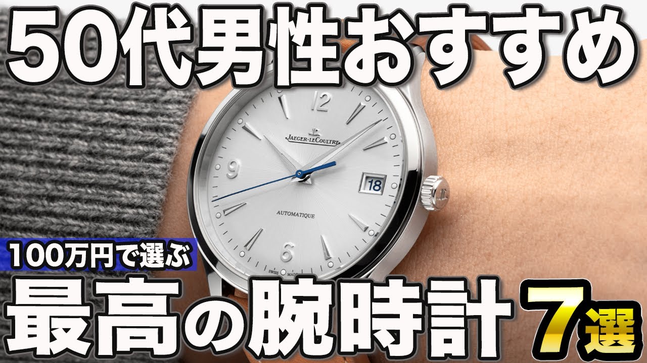 Recommended for Men in Their 50s] 7 Best Watches Under 1 Million 