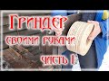 Гриндер поворотный своими руками часть1 \ DIY rotary grinder part1