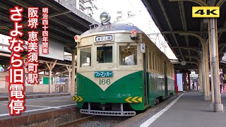 移転前日 阪堺恵美須町駅 旧ホーム モ161形166号 2020.1.31【4K】