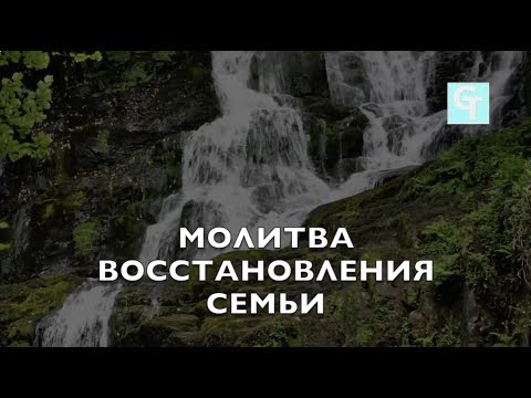 Молитва Восстановления Семьи