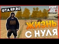 ЖИЗНЬ С НУЛЯ С ВИТО - БУДНИ БОМЖА!!![ GTA CRMP GTARP ]