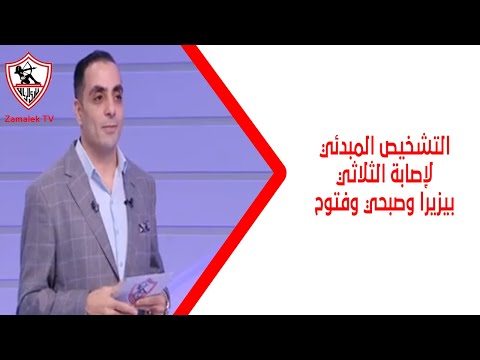 التشخيص المبدئي لإصابة الثلاثي بيزيرا وصبحي وفتوح زملكاوي