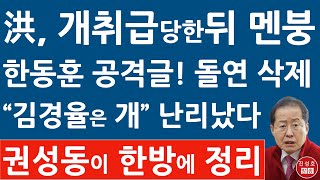 긴급! 홍준표 한동훈을 '文앞잡이' 공격했다 돌연 글 삭제! 김경율에 개취급당한 뒤 갈팡질팡! 국힘 난리났다! (진성호의 직설)