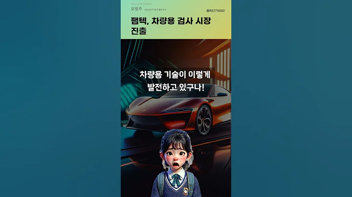 팸텍, 차량용 검사 시장 진출 #20241226#주식#증권정보#주식정보