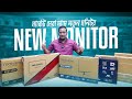 নতুন মনিটর 🔥Brand New Monitor Price in Bangladesh 2026🔥Monitor Price || New Monitor