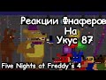 Реакции Фнаферов на Укус 87 в Five Nights at Freddy's 4 | FNAF 4