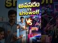అవసరం Vs showoff #MoneyMindset #FinancialFreedom #SmartSpending