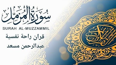 قران سورة المزمل كاملة🤍😌|القارئ عبدالرحمن مسعد🎧راحة نفسية 🎧😌