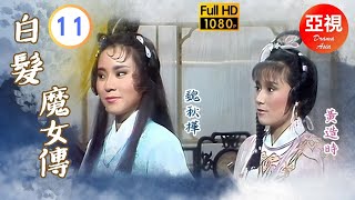 [Atv武打劇 ] 白髮魔女傳  11/20 | 魏忠賢閹黨獨攬朝政殘害忠良 | 魏秋樺 | 曾偉權 | 陳觀泰 | 黃造時 |粵語中字|亞視經典劇集|Asia Tv Drama|亞視 1986