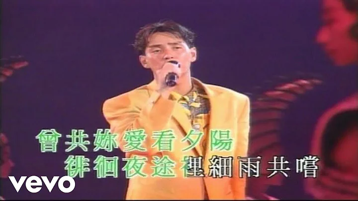 譚詠麟 - 夢仍是一樣 - 天天要聞