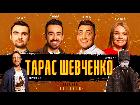 ТАРАС ШЕВЧЕНКО | Розкажи Історію #7
