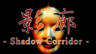 身の丈に合わないホラーをやるとこうなる｜影廊 -Shadow Corridor- screenshot 3