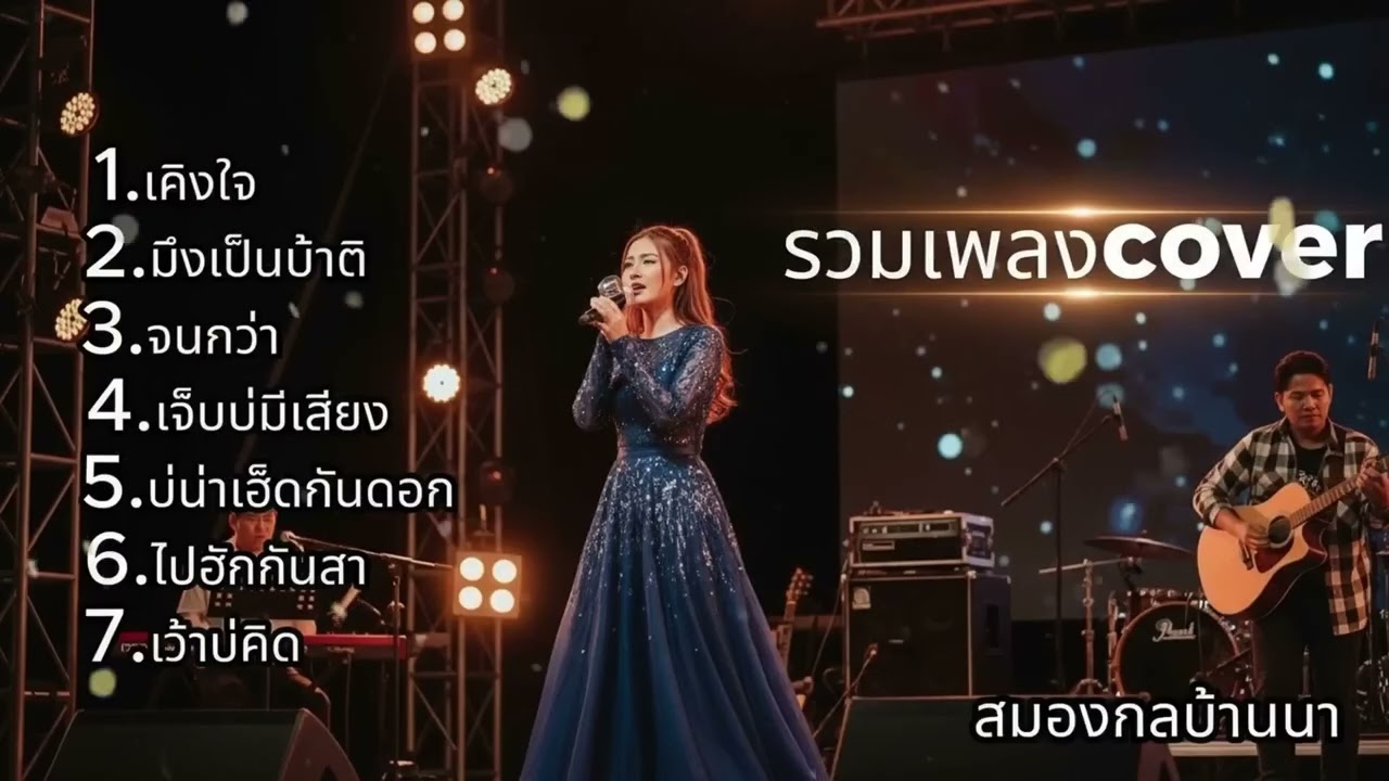 รวมเพลง Cover ฟังสบายต่อเนื่อง นักร้องสาวเสียงหวาน 🎤✨| สมองกลบ้านนา