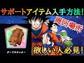 【ドッカンバトル】サポートアイテム ダーブラクッキー 入手方法、集会場所紹介！【ドカバト、ドラゴンボール、DOKKAN BATTLE、DRAGON BALL】