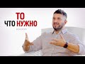 То Что Нужно - 29.06.21 - Артур Сита