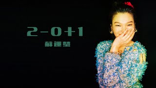Video thumbnail of "蘇運瑩《  2-0+1 》官方歌詞版MV（無損高音質）"
