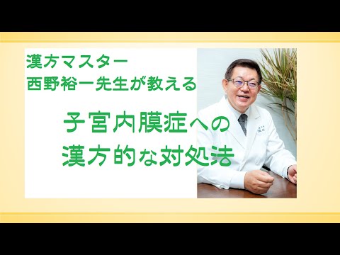 子宮内膜症への漢方的な対処法