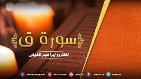 أجمل تلاوة سورة ق  بصوت عذب وجميل جداً  Surat Qaf HD