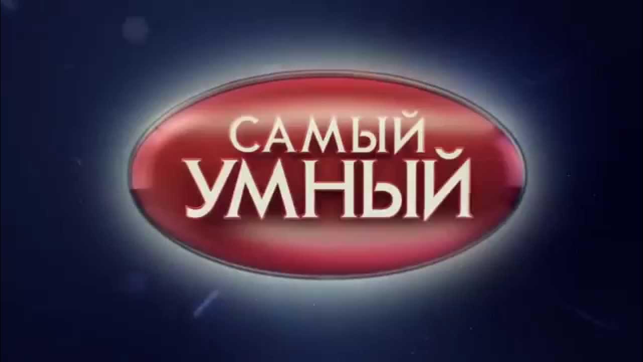 Самый умный передача. Самый умный шоу. Передача самый умный с тиной канделаки. Интеллектуальная игра самый умный. Костя пушкин самый умный комик.
