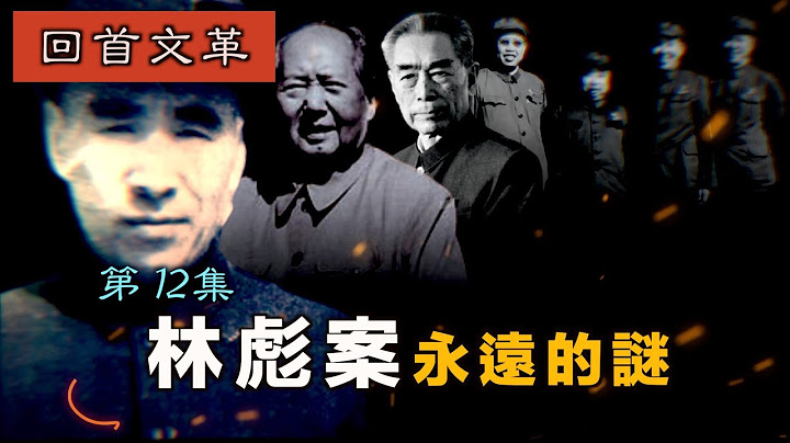 【字幕版】禁忌史话：回首文革12  林彪案 永远的谜 - 天天要闻