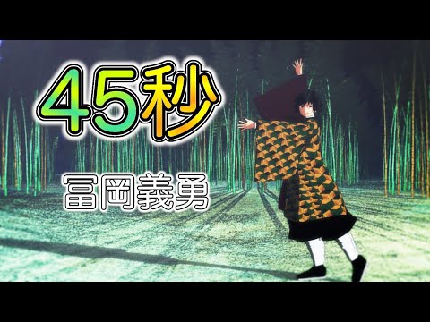 【鬼滅の刃・MMD】"冨岡義勇"が♪４５秒を踊ってみた♪